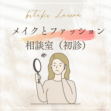 メイク&ファッション相談室(初診)