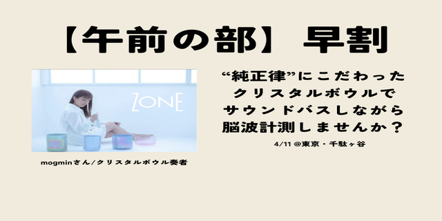【午前の部】純正律クリスタルボウルセッション - ZONE