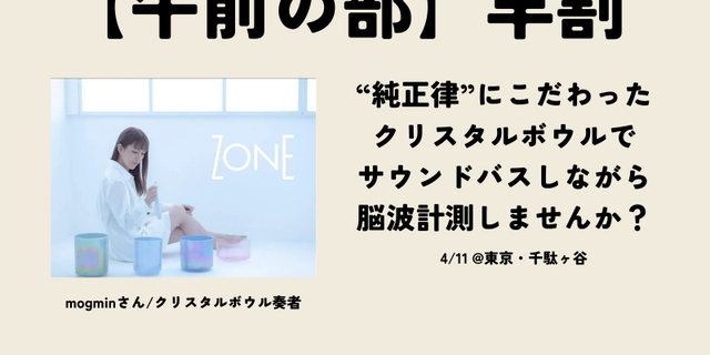 【午前の部】純正律クリスタルボウルセッション - ZONE