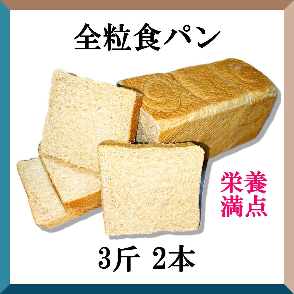 日本全国へ冷凍配送可能な、栄養満点の、ホテル用冷凍全粒食パン