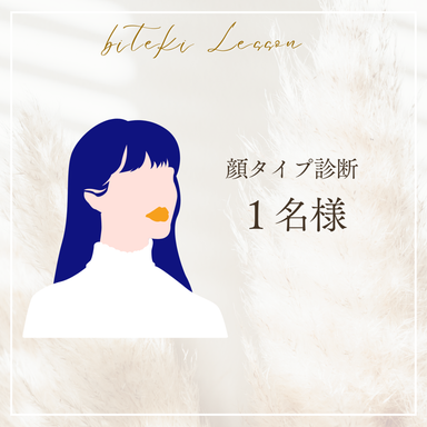 顔タイプ診断(1名様)
