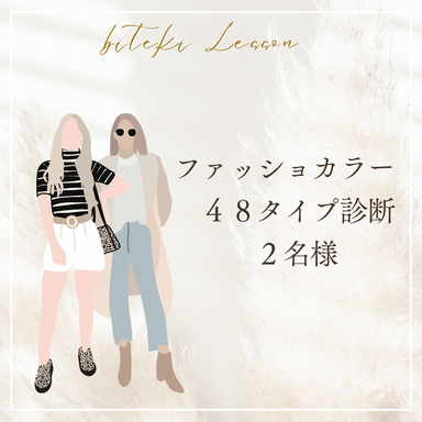ファッションカラー48タイプ診断(2名様)