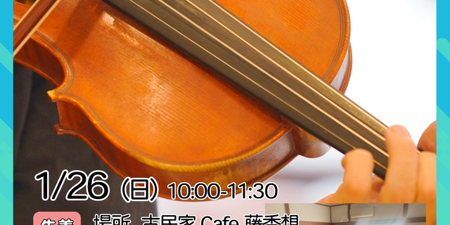 はじめてバイオリンを ひいてみる体験イベント 2025年1月26日 - バイオリンワークショップ