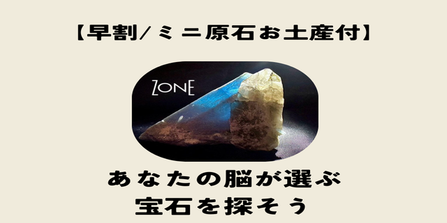 【お土産付】あなたの脳が選ぶ宝石を探そう with Heas /ミニ原石1個＋シェルスプーン付/宝石持ち込み可能 - ZONE