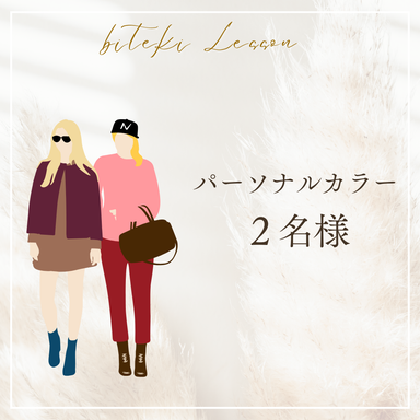 パーソナルカラー診断(2名様)