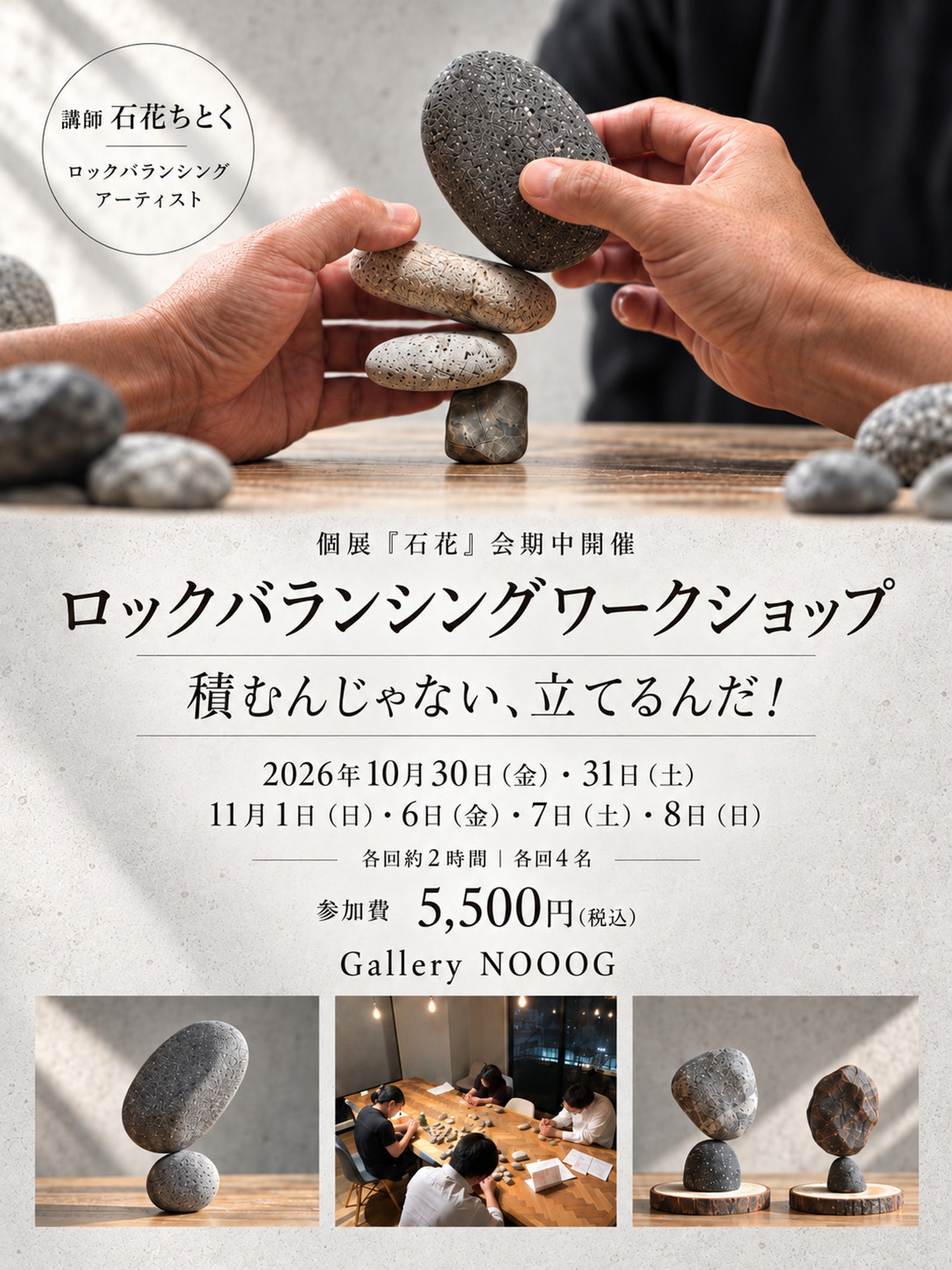 石花ちとく ロックバランシングワークショップ