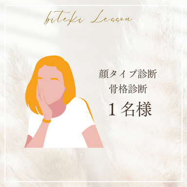骨格診断&顔タイプ診断(1名様)