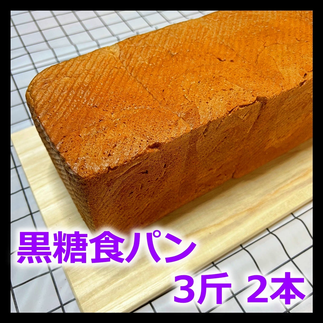 ホテルや喫茶店で使われる、上品な甘みとしっとりとした生地が特徴の黒糖食パン