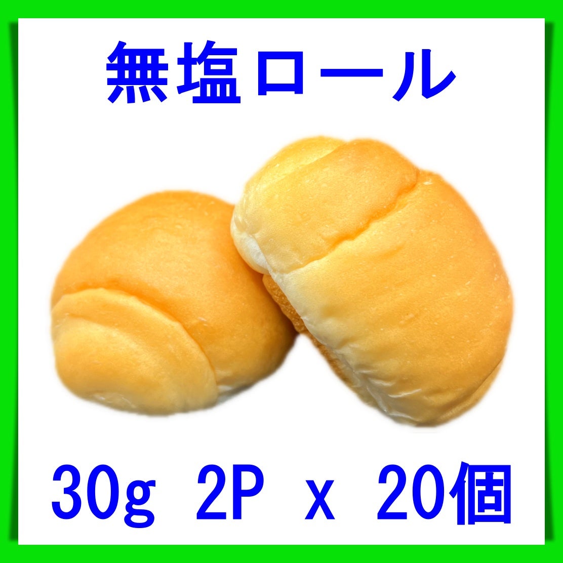 無塩ロール 30g 2P×20個