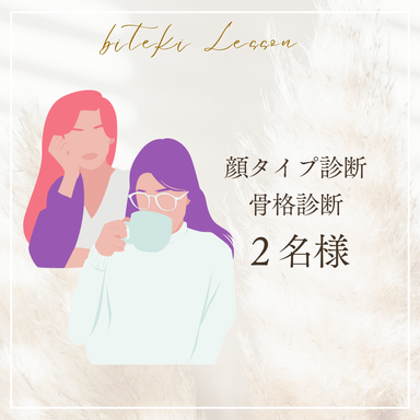 骨格診断&顔タイプ診断(2名様)