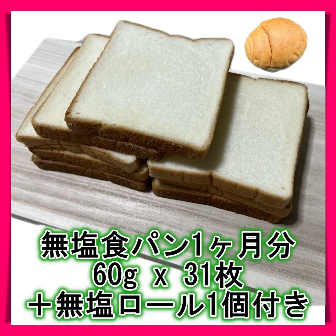 無塩食パン1か月分 60g×31個＋無塩ロールパン１個