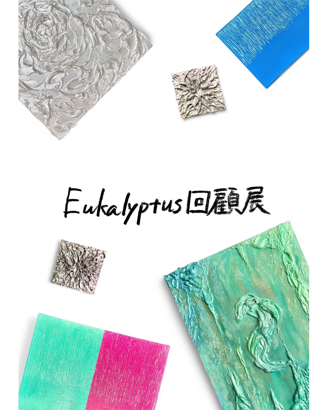 Eukalyptus回顧展