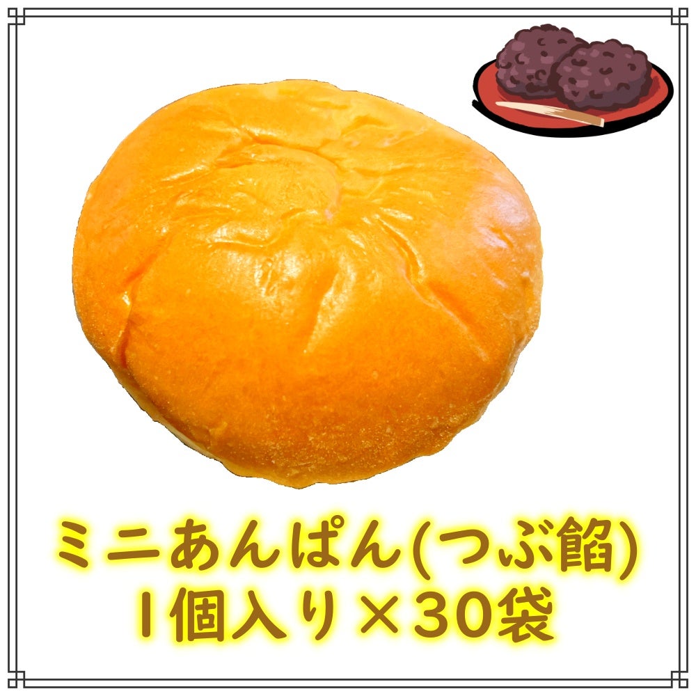 ホテルのバイキングのデザートにピッタリな、業務用あんぱん