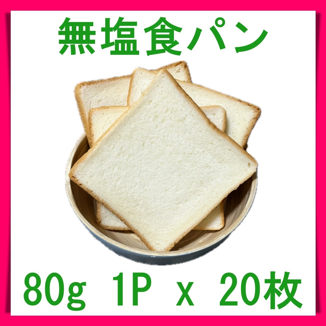 無塩食パン 80g 1P x 20枚