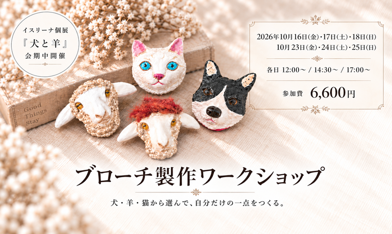 イヌリーナ ブローチ製作ワークショップ