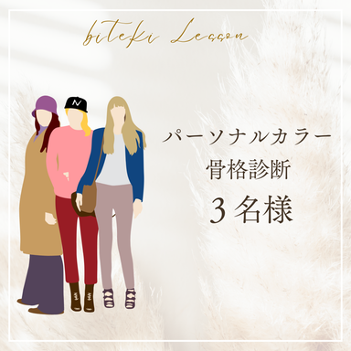 パーソナルカラー診断&骨格診断(3名様)