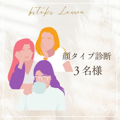 顔タイプ診断(3名様)