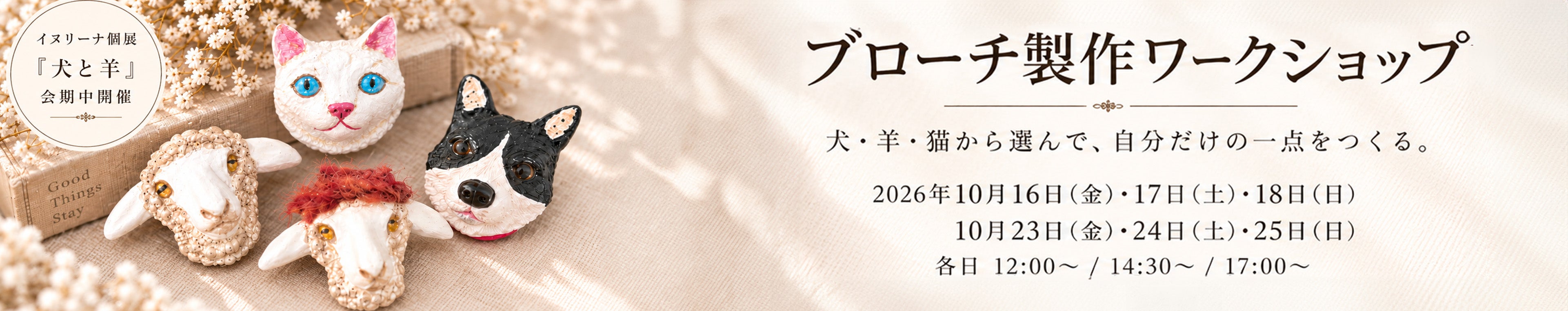 イヌリーナ ブローチ製作ワークショップ