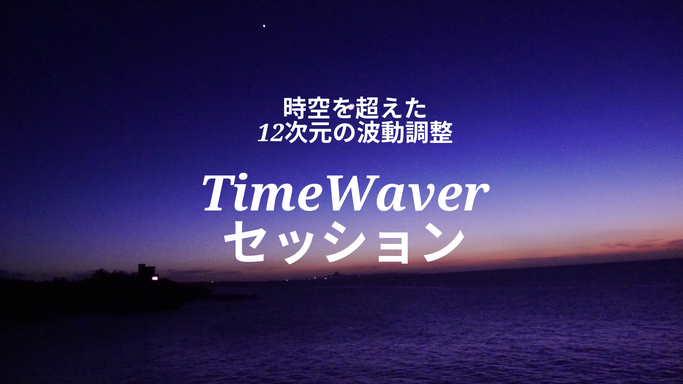 タイムウェーバーセッション(90分) 4週間の波動調整付