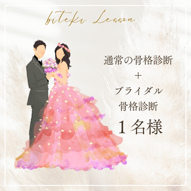 骨格診断(普段着+ウエディング)1名様