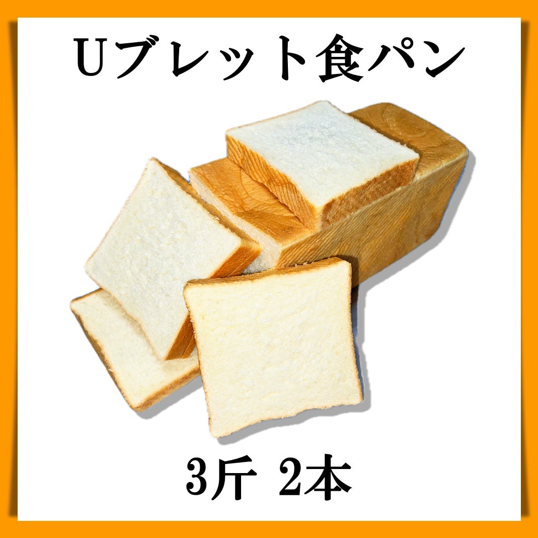 ホテル食として人気の、業務用Uブレット食パン