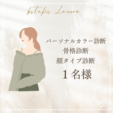 パーソナルカラー診断×骨格×顔タイプ(1名様)