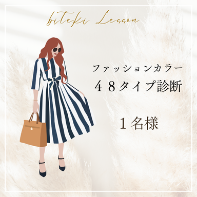 ファッションカラー48タイプ診断