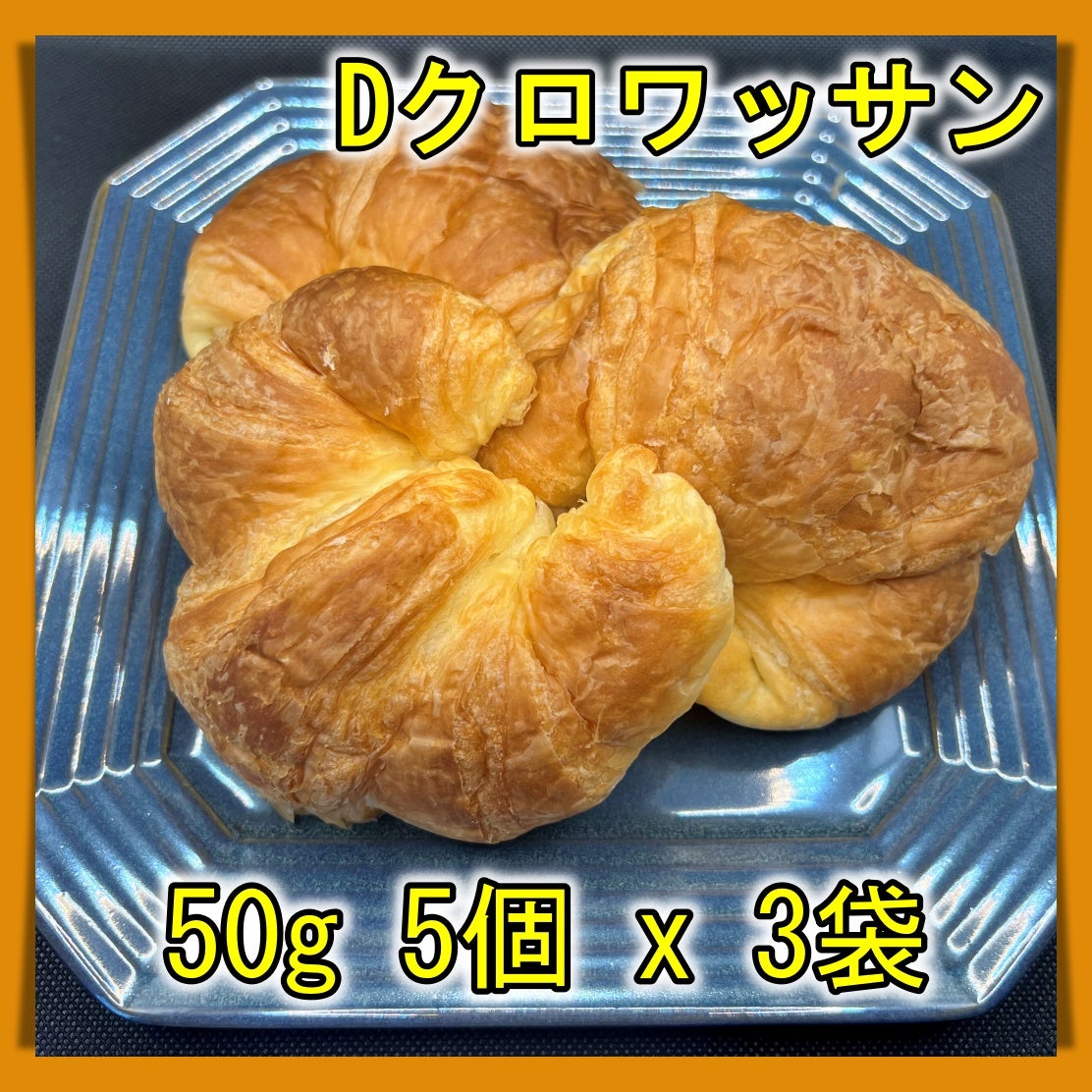 Dクロワッサン 50g5個×3袋