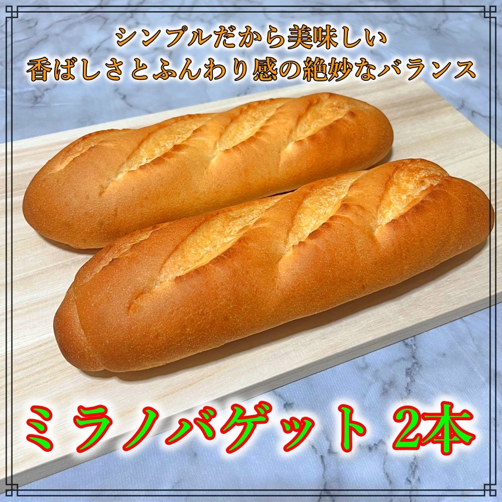 ミラノバゲット 2本
