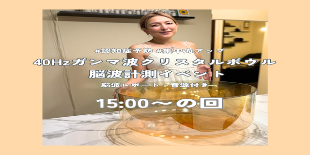【新年特別企画】ガンマ波×クリスタルボウル 脳波計測イベント　15:00の回 - ZONE