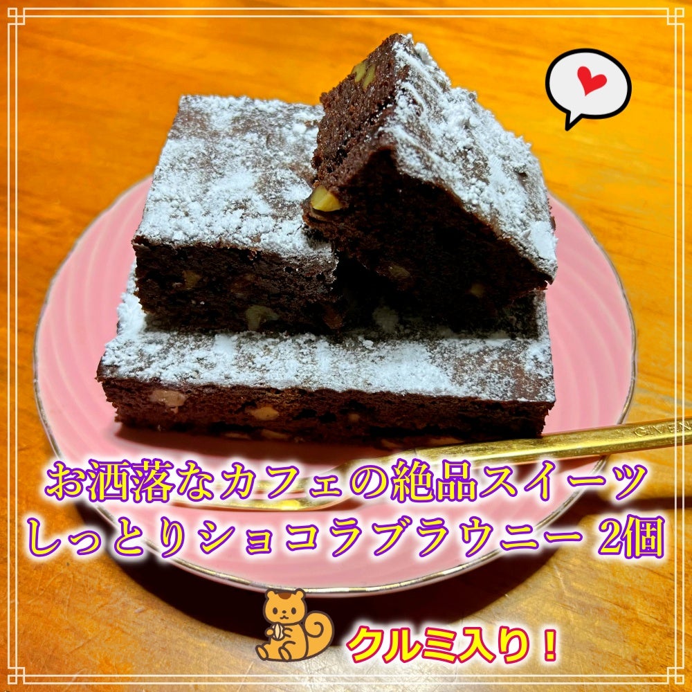 しっとりショコラブラウニー 2個