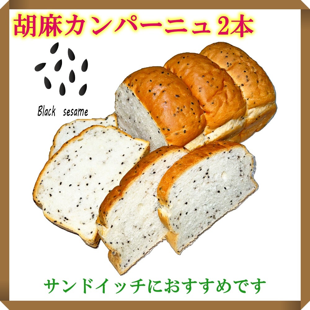 サンドイッチにオススメな、ホテル使用の胡麻カンパーニュ
