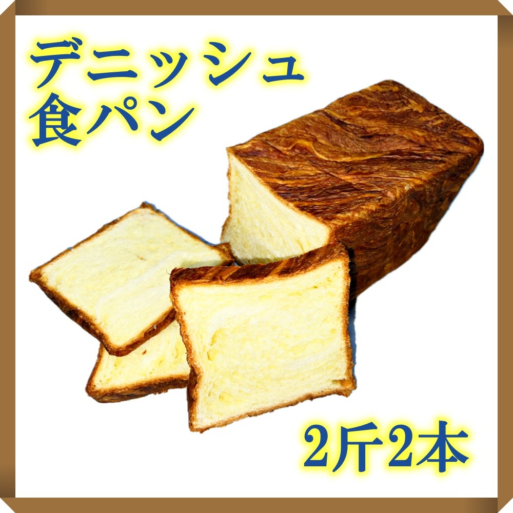 ホテルのバイキングにピッタリな、人気のホテル食の、業務用デニッシュ食パン