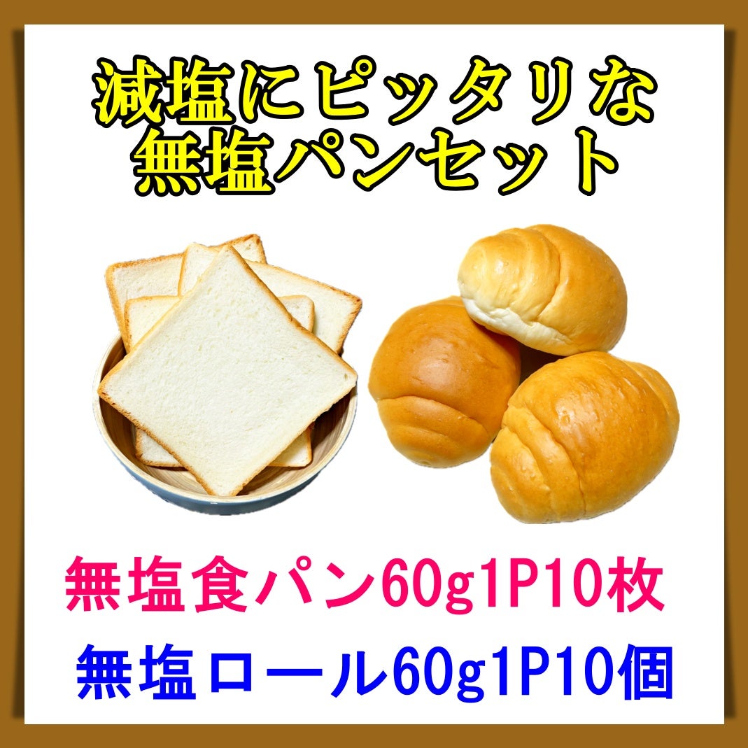 毎日の減塩生活にピッタリな、ご高齢者のための無塩パンセット