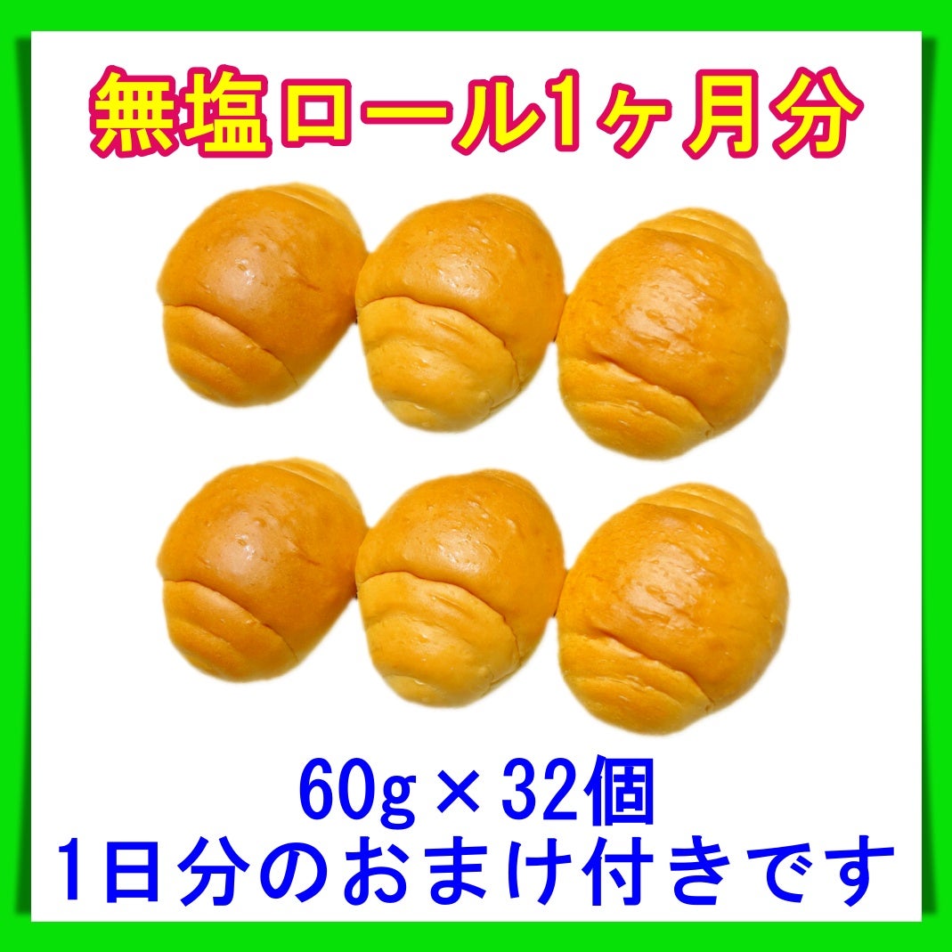 無塩ロール1か月分 60g×32個