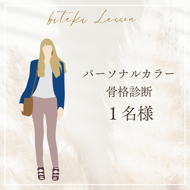 パーソナルカラー診断&骨格診断(1名様)