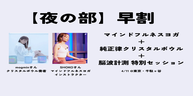 【夜の部】マインドフルネスヨガ×純正律クリスタルボウル×脳波計測 - ZONE