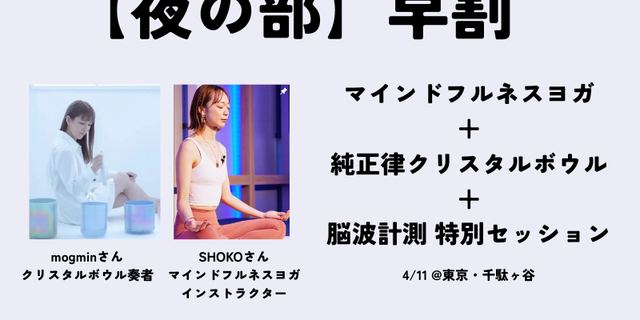 【夜の部】マインドフルネスヨガ×純正律クリスタルボウル×脳波計測 - ZONE