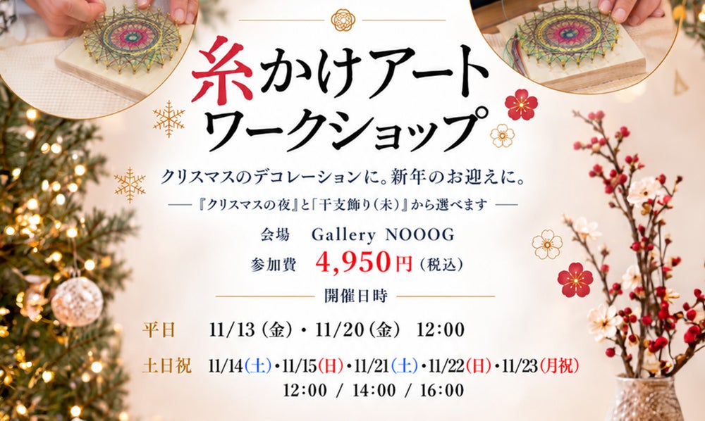 諸岡容華 糸かけアートワークショップ