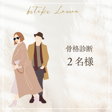 骨格診断 (2名様)