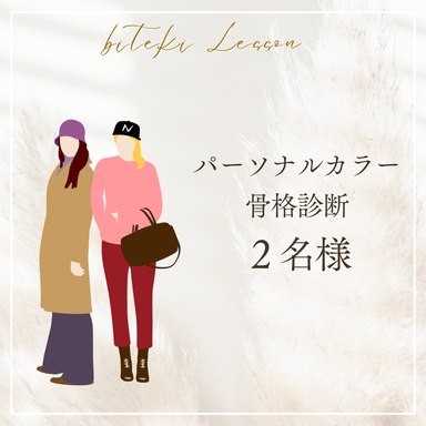 パーソナルカラー診断&骨格診断(2名様)