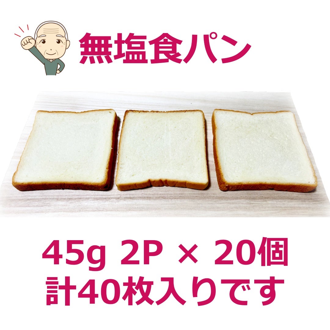 無塩食パン 45g2P×20 計40枚