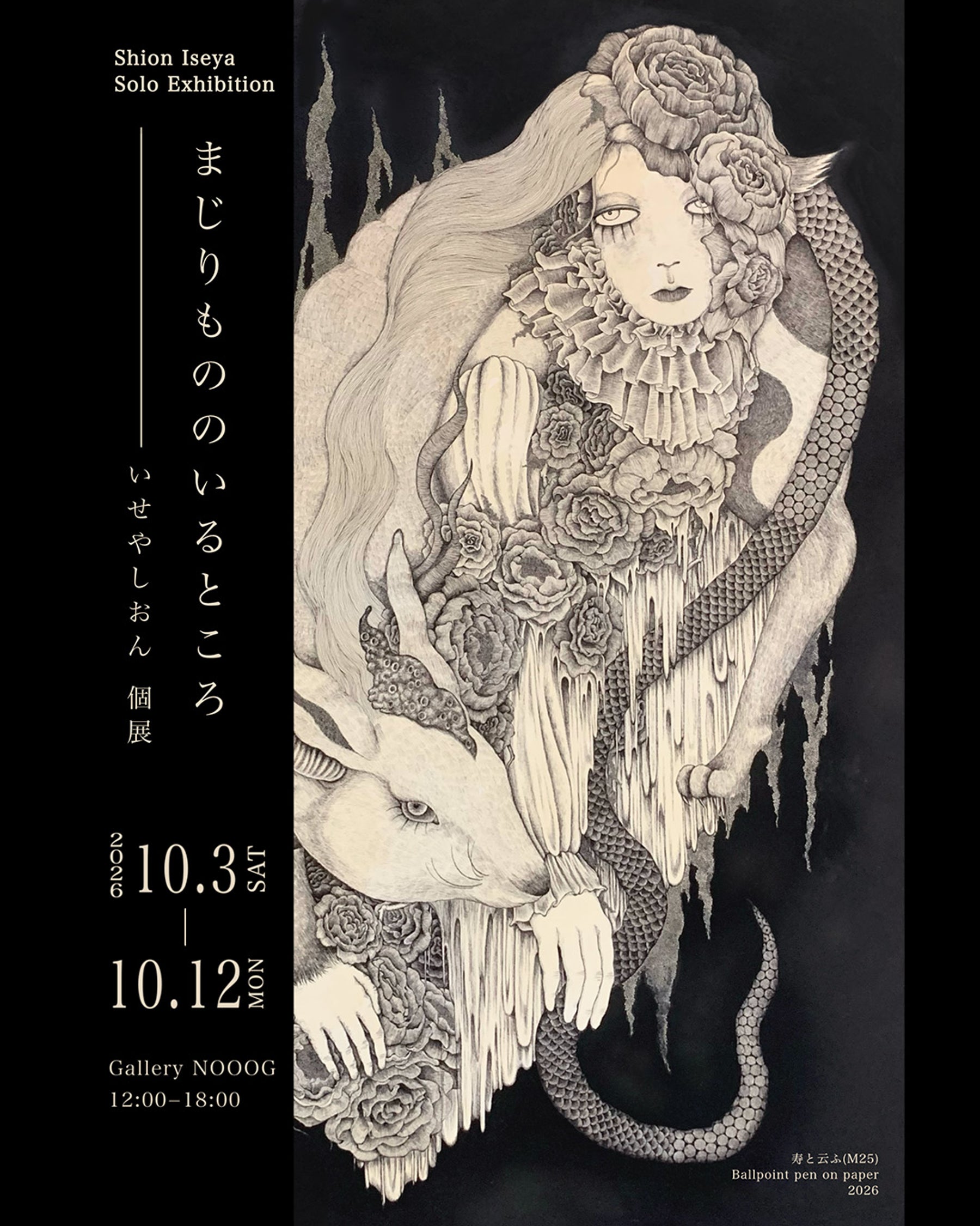 いせやしおん個展 まじりもののいるところ