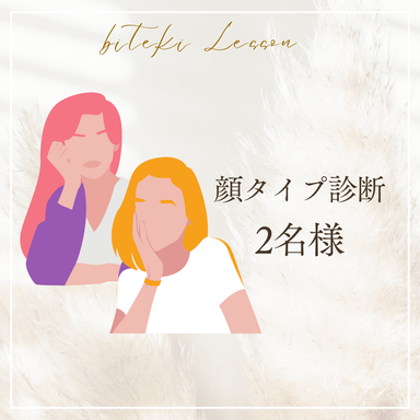 顔タイプ診断(2名様)