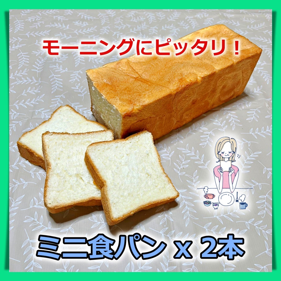 モーニングやバイキングにピッタリな、食べやすいミニサイズの食パン
