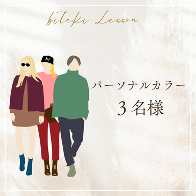 パーソナルカラー診断(3名様)
