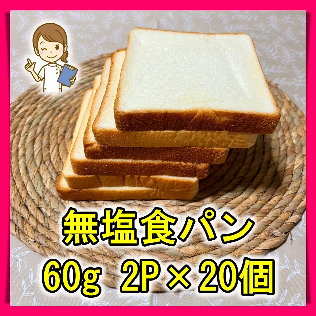 無塩食パン 60g 2P×20枚
