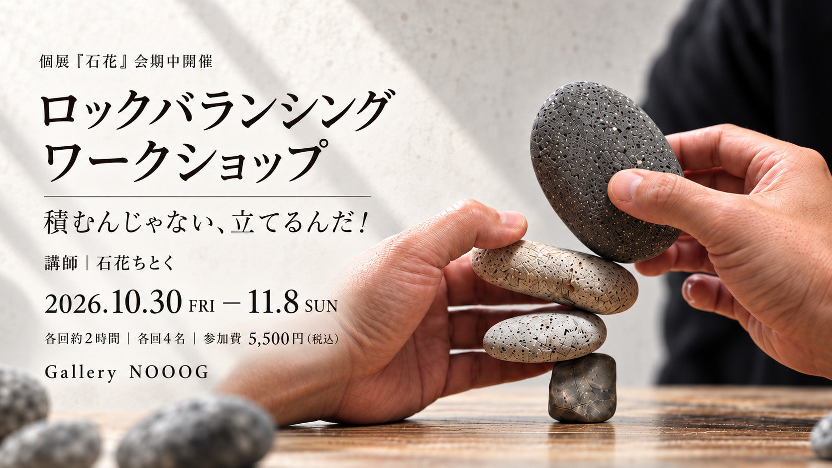 石花ちとく ロックバランシングワークショップ