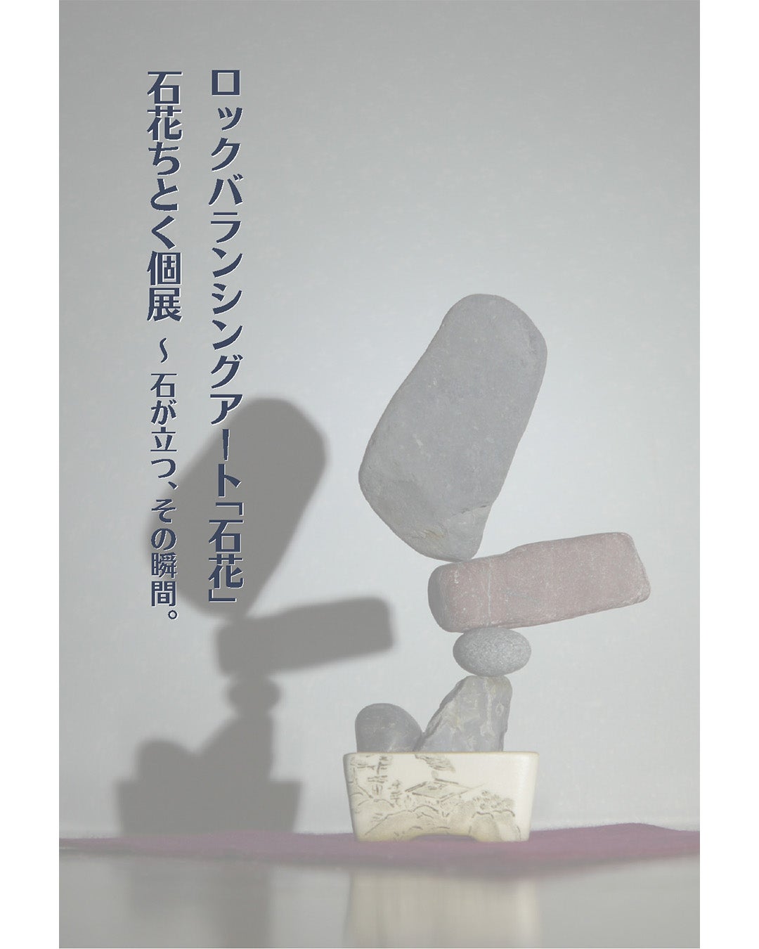 ロックバランシングアート「石花」石花ちとく個展