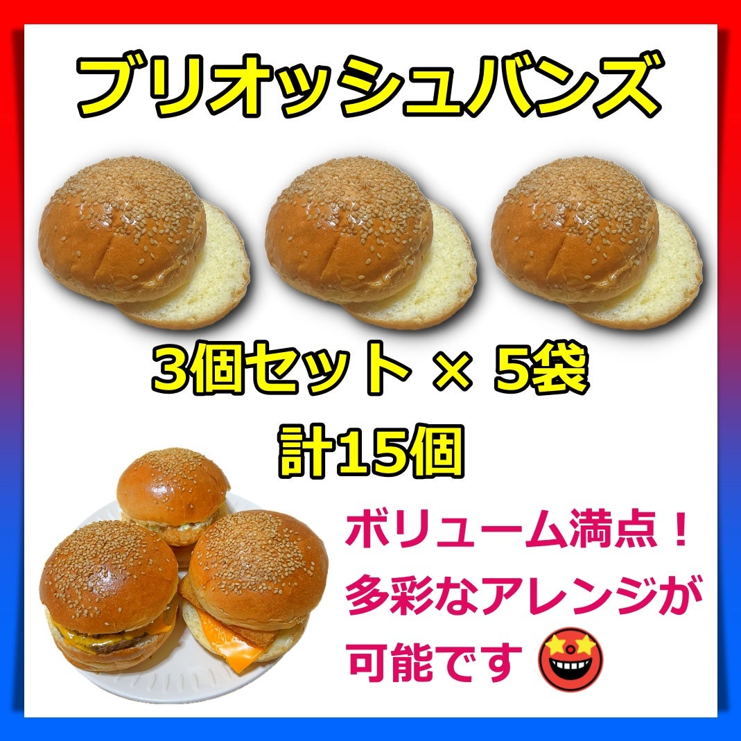 ブリオッシュバンズ 3個セット × 5個